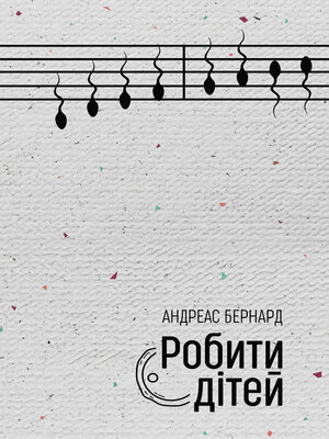 cover image of Робити дітей